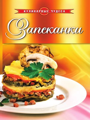 cover image of Запеканки